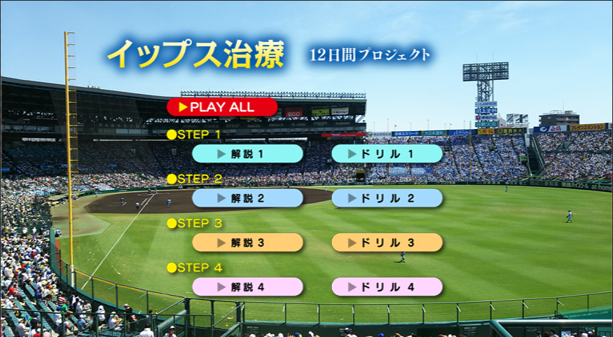 イップスDVD治療